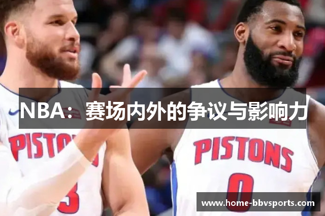 NBA：赛场内外的争议与影响力