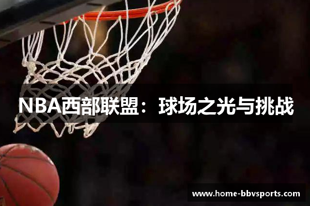 NBA西部联盟：球场之光与挑战