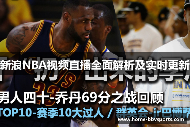 新浪NBA视频直播全面解析及实时更新