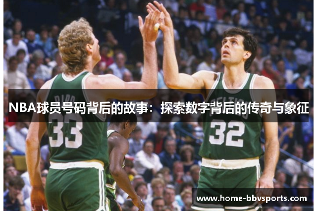 NBA球员号码背后的故事：探索数字背后的传奇与象征