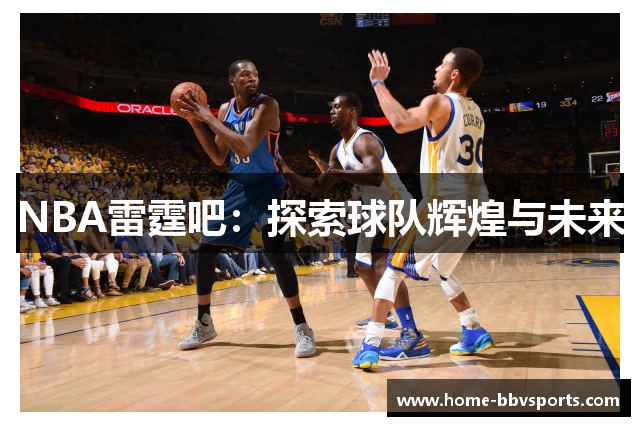 NBA雷霆吧：探索球队辉煌与未来