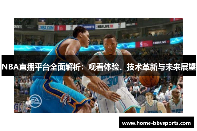 NBA直播平台全面解析：观看体验、技术革新与未来展望