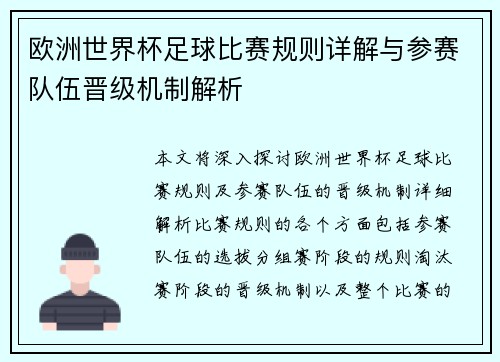 欧洲世界杯足球比赛规则详解与参赛队伍晋级机制解析