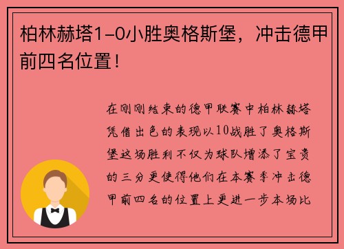 柏林赫塔1-0小胜奥格斯堡，冲击德甲前四名位置！