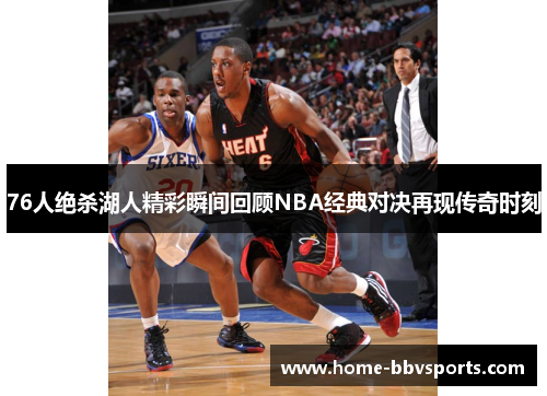 76人绝杀湖人精彩瞬间回顾NBA经典对决再现传奇时刻